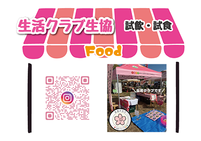 生活クラブ生協